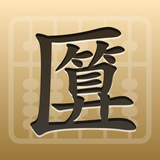 筹·算文化
